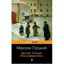 Книга Эксмо Детство. В людях. Мои университеты, автор Максим Горький Книга Эксмо Детство. В людях. Мои университеты, автор Максим Горький