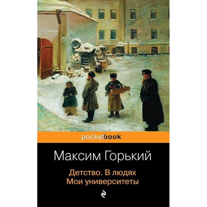 Книга Эксмо Детство. В людях. Мои университеты, автор Максим Горький