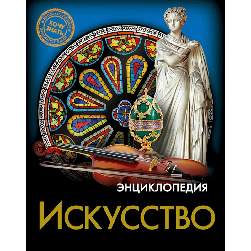 Энциклопедия. Хочу знать. Искусство