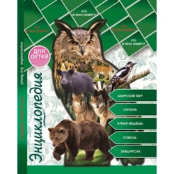 Детская энциклопедия. Кто в лесу живет?