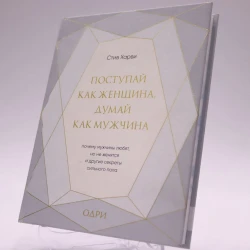 Книга Бомбора Издательство Поступай как женщина, думай как мужчина. Почему мужчины любят, автор Стив Харви