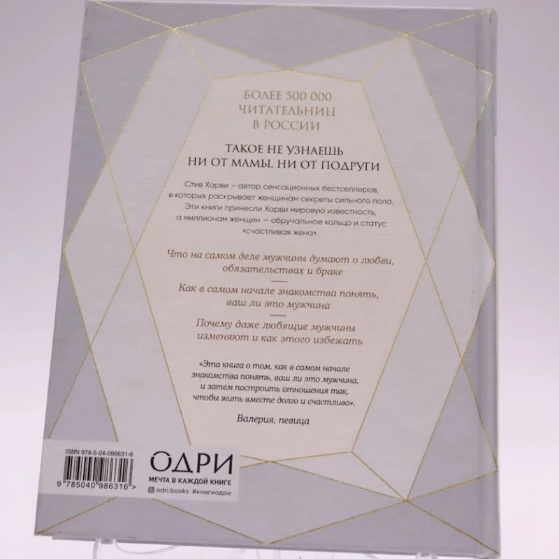 Книга Бомбора Издательство Поступай как женщина, думай как мужчина. Почему мужчины любят, автор Стив Харви