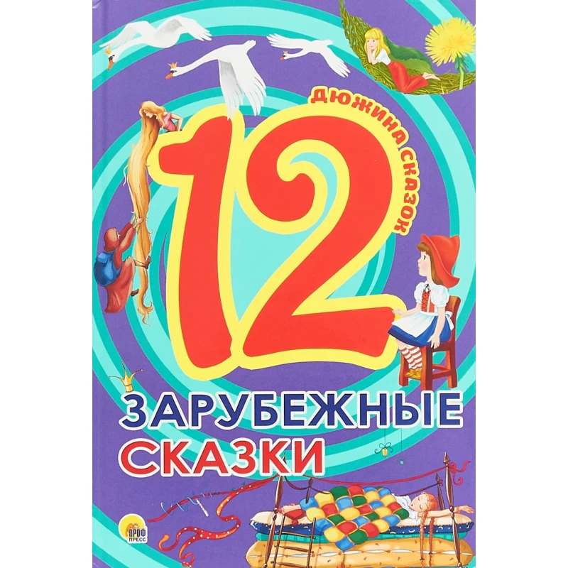 Книга Дюжина сказок. Зарубежные сказки Книга Дюжина сказок. Зарубежные сказки