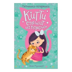 Книга Китти спешит на помощь. Пятнашка потеряшка, автор Элла Мунхарт