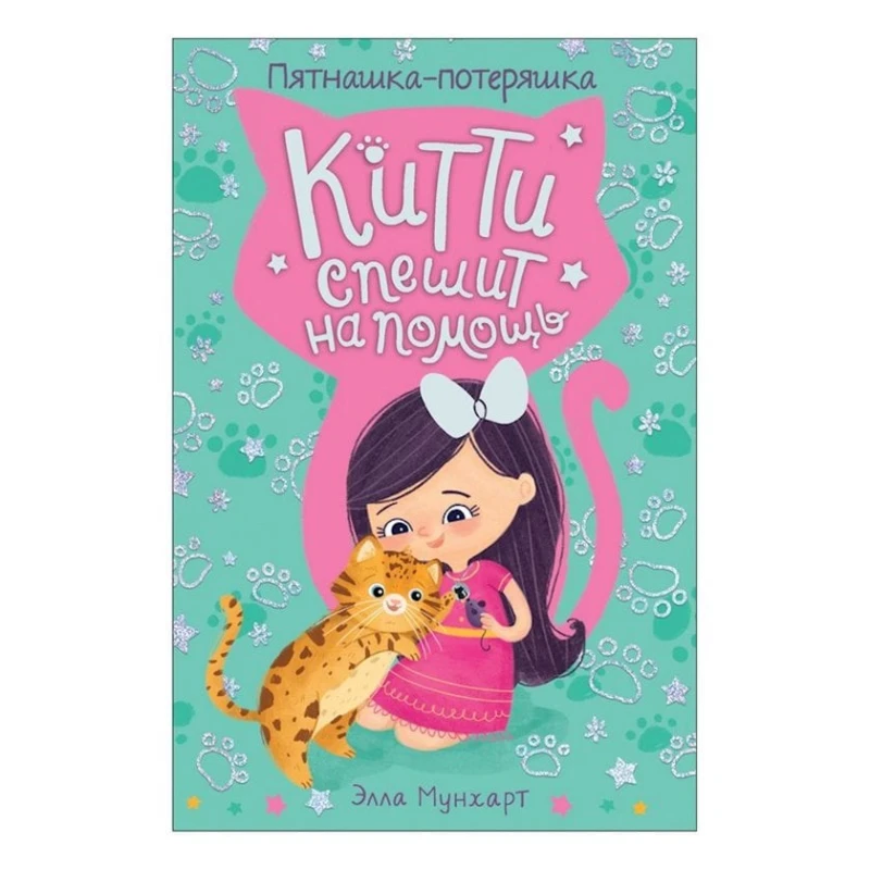 Книга Китти спешит на помощь. Пятнашка потеряшка, автор Элла Мунхарт Книга Китти спешит на помощь. Пятнашка потеряшка, автор Элла Мунхарт