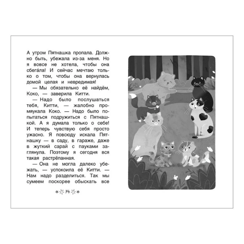 Книга Китти спешит на помощь. Пятнашка потеряшка, автор Элла Мунхарт Книга Китти спешит на помощь. Пятнашка потеряшка, автор Элла Мунхарт