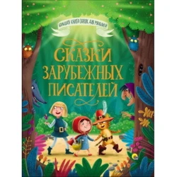 Книга Сказки зарубежных писателей