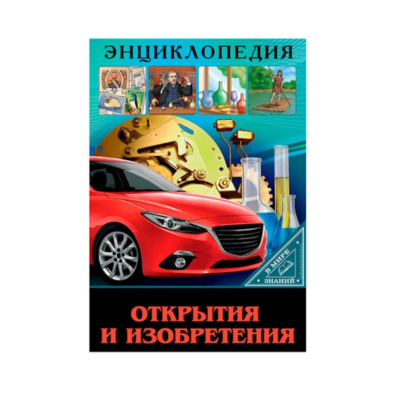 Энциклопедия. В мире знаний. Открытия и изобретения