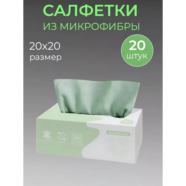 Салфетки для уборки, микрофибра, 20х20 см, 20 шт