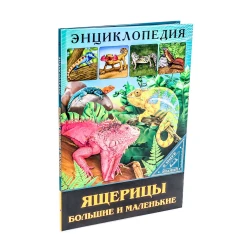Энциклопедия Проф-пресс В мире знаний Ящерицы большие и маленькие, 32 стр