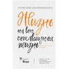 Книга ACT Жизнь на всю оставшуюся жизнь: Вступительное слово Нюты Федермессер
