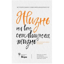 Книга ACT Жизнь на всю оставшуюся жизнь: Вступительное слово Нюты Федермессер