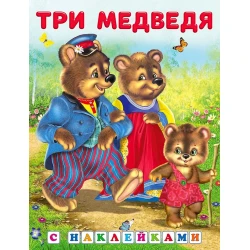 Книга Фламинго Три медведя С наклейками
