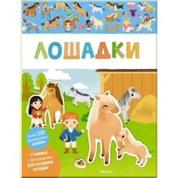 Книга Лошадки, с наклейками