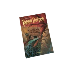 Книга Росмэн Гарри Поттер и Тайная комната, автор Роулинг Джоан Кэтлин