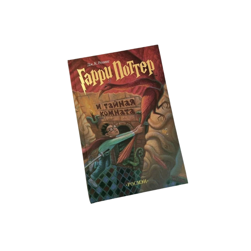 Книга Росмэн Гарри Поттер и Тайная комната, автор Роулинг Джоан Кэтлин Книга Росмэн Гарри Поттер и Тайная комната, автор Роулинг Джоан Кэтлин