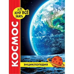 Энциклопедия Проф-пресс Хочу всё знать Космос, красная, 48 стр