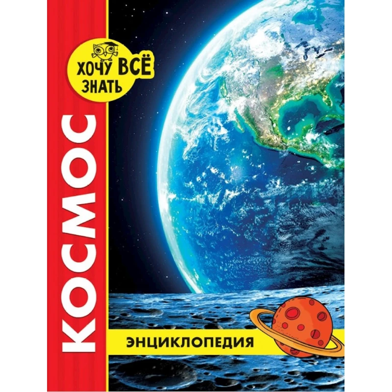 Энциклопедия Проф-пресс Хочу всё знать Космос, красная, 48 стр Энциклопедия Проф-пресс Хочу всё знать Космос, красная, 48 стр