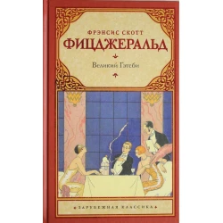 Книга АСТ Великий Гэтсби, автор Фрэнсис Скотт Фицджеральд