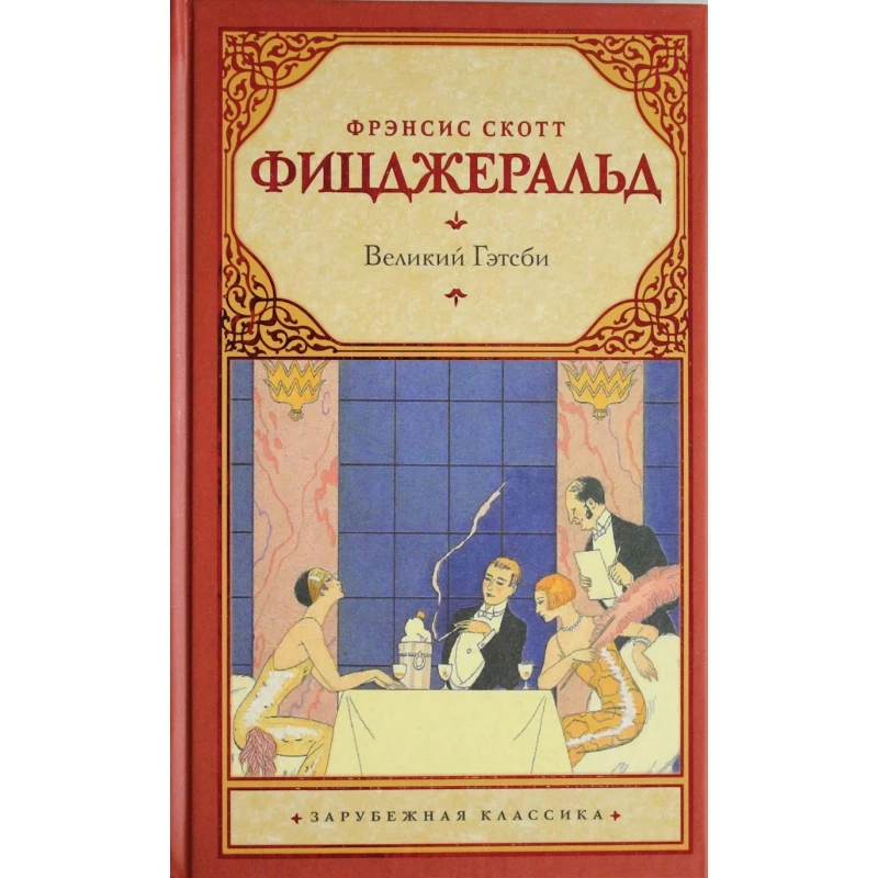 Книга АСТ Великий Гэтсби, автор Фрэнсис Скотт Фицджеральд