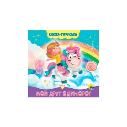 Книжка-гармошка. Мой друг единорог