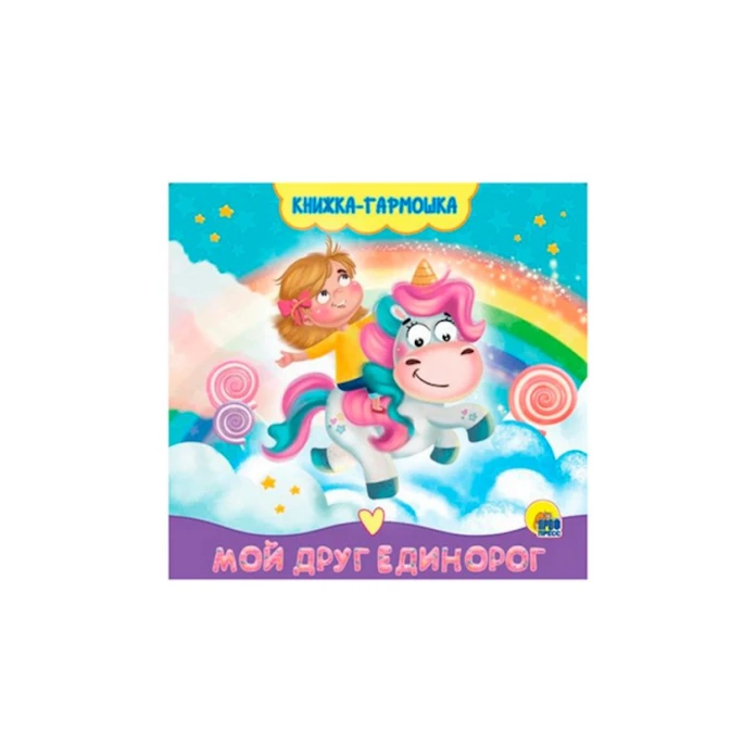 Книжка-гармошка. Мой друг единорог Книжка-гармошка. Мой друг единорог