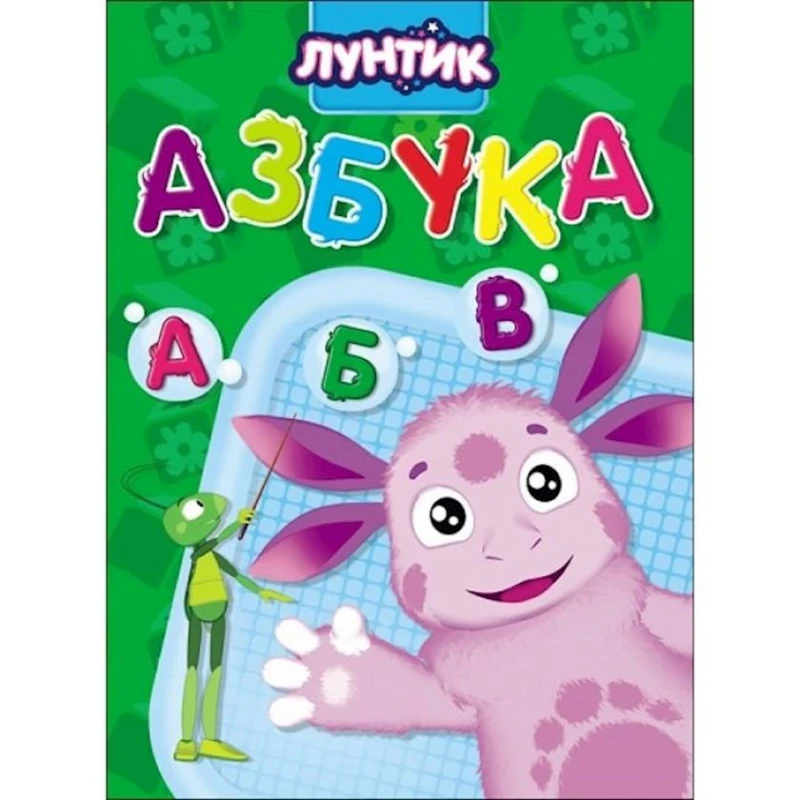 Книга Лунтик. Азбука, автор Анна Купырина Книга Лунтик. Азбука, автор Анна Купырина