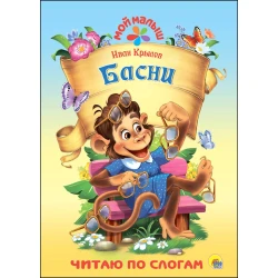 Книга Басни,автор Иван Крылов Проф-Пресс, 2017 г, 12 стр