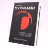 Книга Эксмо Издательство Кафка на пляже, автор Харуки Мураками Книга Эксмо Издательство Кафка на пляже, автор Харуки Мураками