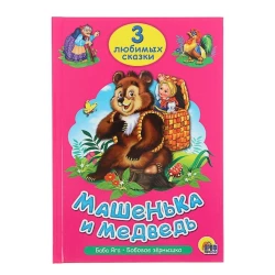 Книга Три любимых сказки. Машенька и медведь