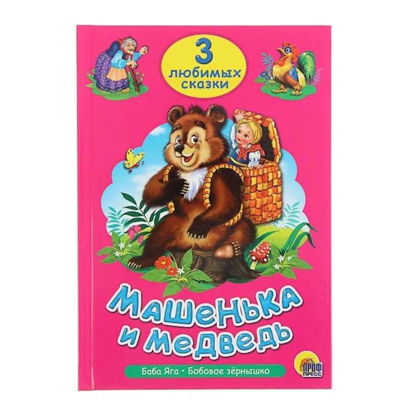 Книга Три любимых сказки. Машенька и медведь Книга Три любимых сказки. Машенька и медведь