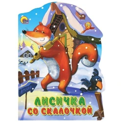 Книга Проф-Пресс Лисичка со Скалочкой Александр Николаевич Афанасьев