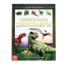Детская энциклопедия: Удивительные динозавры