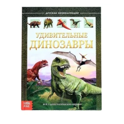 Детская энциклопедия: Удивительные динозавры