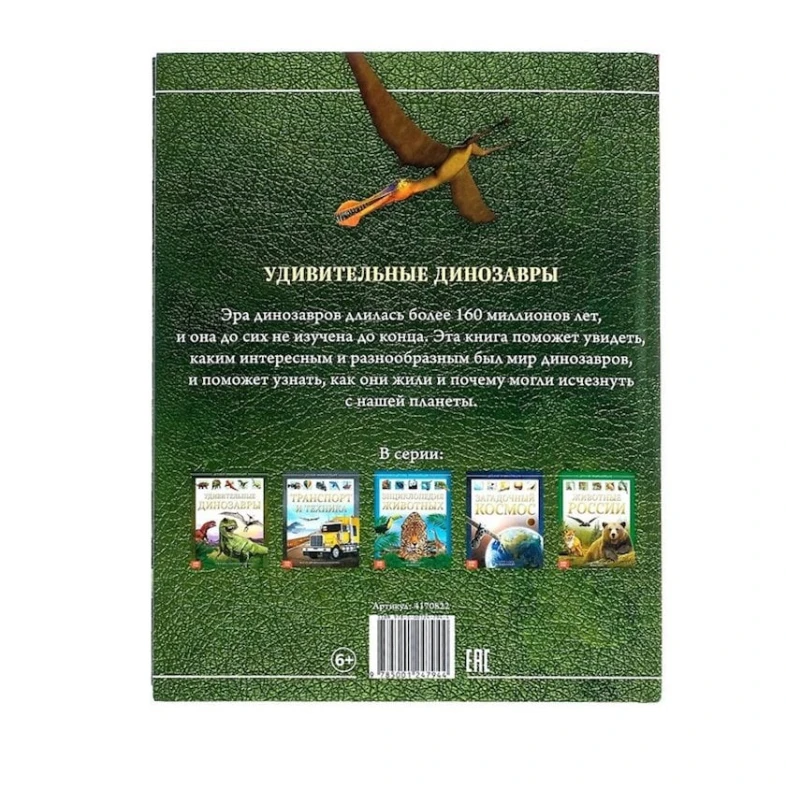 Детская энциклопедия: Удивительные динозавры Детская энциклопедия: Удивительные динозавры
