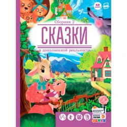 Книга 4D Devar Сказки. Сборник 2