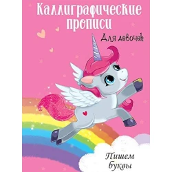 Каллиграфические прописи для девочек. Пишем буквы Каллиграфические прописи для девочек. Пишем буквы