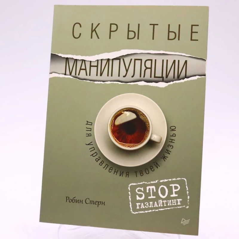 Книга Питер Издательство Скрытые манипуляции для управления твоей жизнью. STOP газлайтинг, автор Робин Стерн