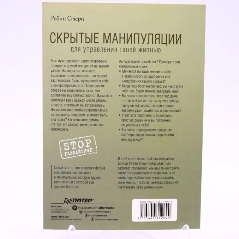 Книга Питер Издательство Скрытые манипуляции для управления твоей жизнью. STOP газлайтинг, автор Робин Стерн
