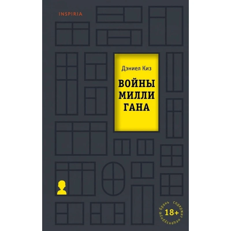 Книга Inspiria Войны Миллигана, автор Дэниел Киз Книга Inspiria Войны Миллигана, автор Дэниел Киз