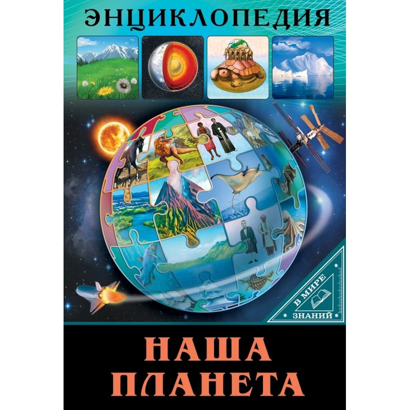 Энциклопедия Проф-пресс В мире знаний Наша планета, 32 стр Энциклопедия Проф-пресс В мире знаний Наша планета, 32 стр