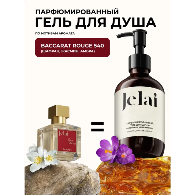 Гель для душа Jelai Шафран, Жасмин, Амбра 250 мл Гель для душа Jelai Шафран, Жасмин, Амбра 250 мл