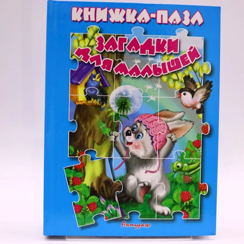 Книга-пазл Антураж Загадки для малышей Книга-пазл Антураж Загадки для малышей