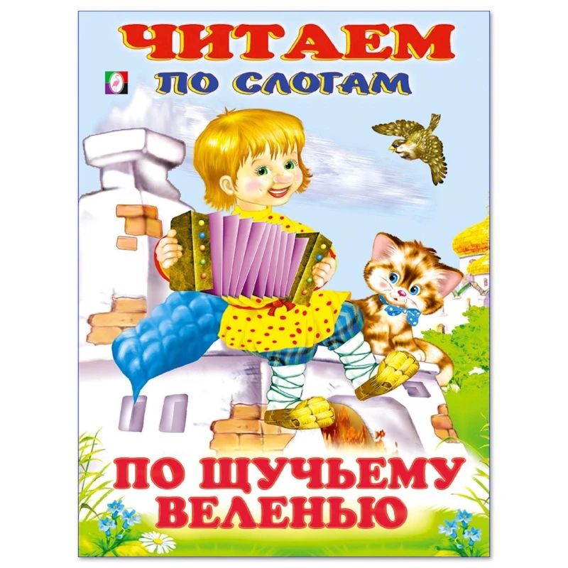 Книга Фламинго По щучьему велению Читаем по слогам Книга Фламинго По щучьему велению Читаем по слогам