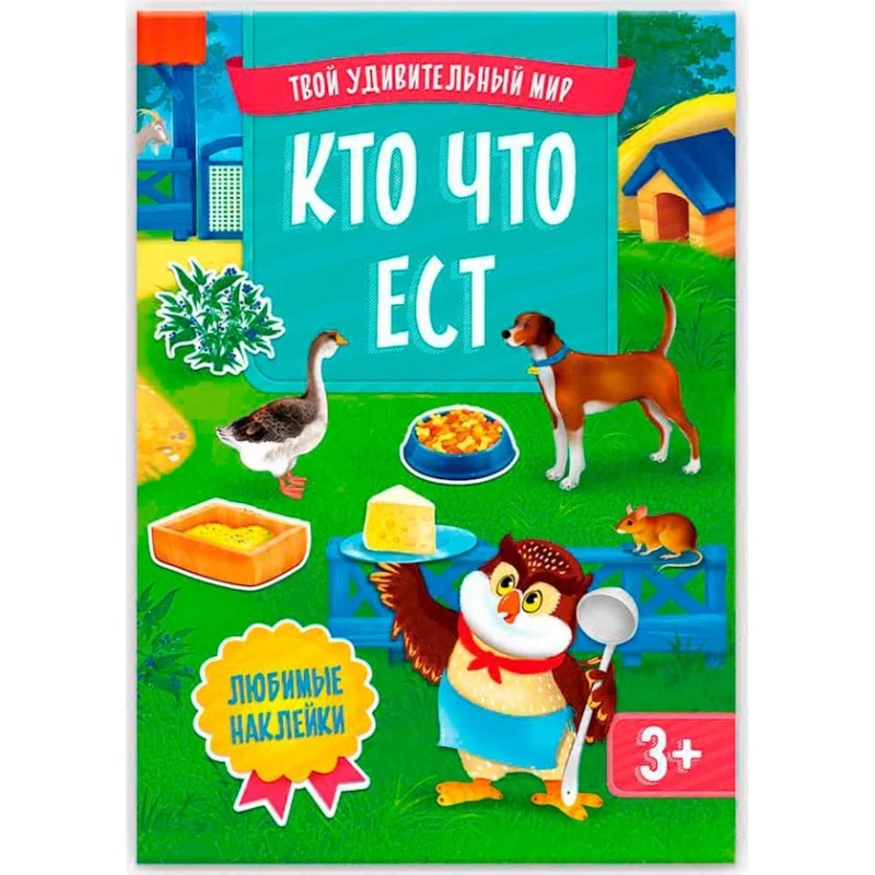 Книга Геодом Твой удивительный мир. Кто что ест с наклейками, 3+ лет Книга Геодом Твой удивительный мир. Кто что ест с наклейками, 3+ лет