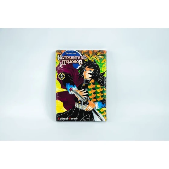 Книга Истребитель Демонов 5, автор Коёхару Готогэ