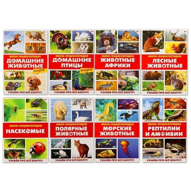Мини-энциклопедии Мир животных, 8шт по 20стр