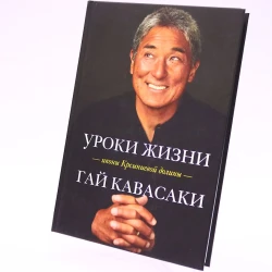 Книга Эксмо Издательство Уроки жизни иконы Кремниевой долины, автор Кавасаки Гай
