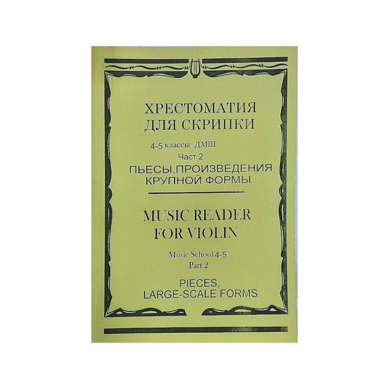 Книга Хрестоматия для скрипки. 4-5 классы ДМШ. Часть 2 Книга Хрестоматия для скрипки. 4-5 классы ДМШ. Часть 2