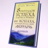 Книга АСТ Издательство 8 ритуалов успеха в жизни и бизнесе от монаха, который продал свой феррари, автор Робин Шарма